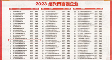 日本大奶熟妇乱轮电影权威发布丨2023绍兴市百强企业公布，长业建设集团位列第18位